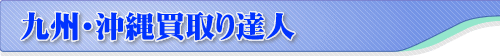 <?php echo KYUSYUOKINAWA ?>