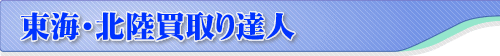 <?php echo TOKAIHOKURIKU ?>